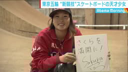 天才スケボー少女!四十住さくらに迫る