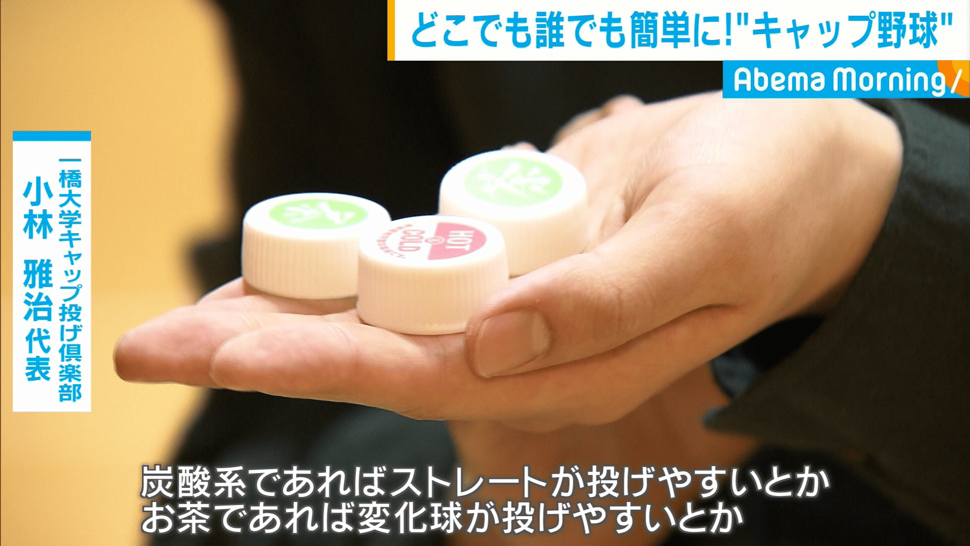 キャップ投げで勝負!斬新な野球