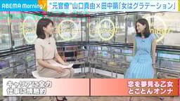 元官僚・山口真由×田中萌「オンナの本音対談」