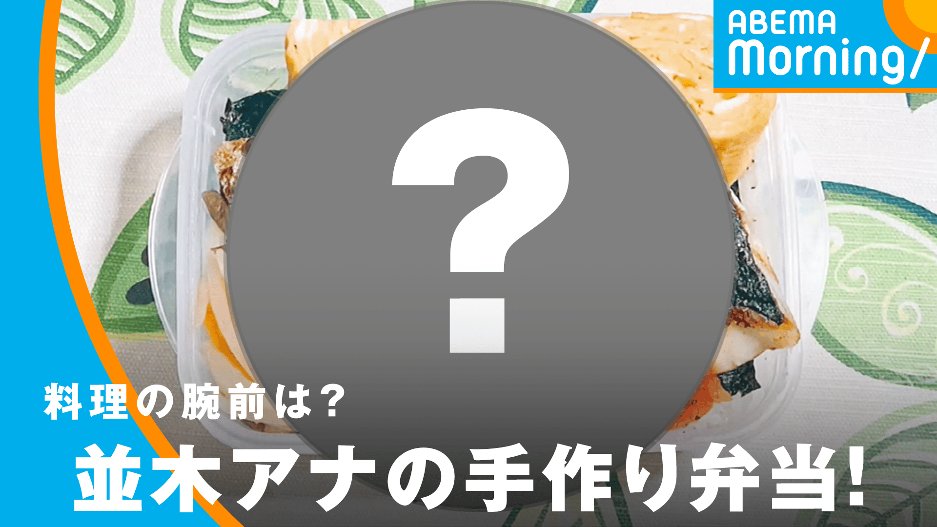 並木万里菜の本日のお弁当を公開!