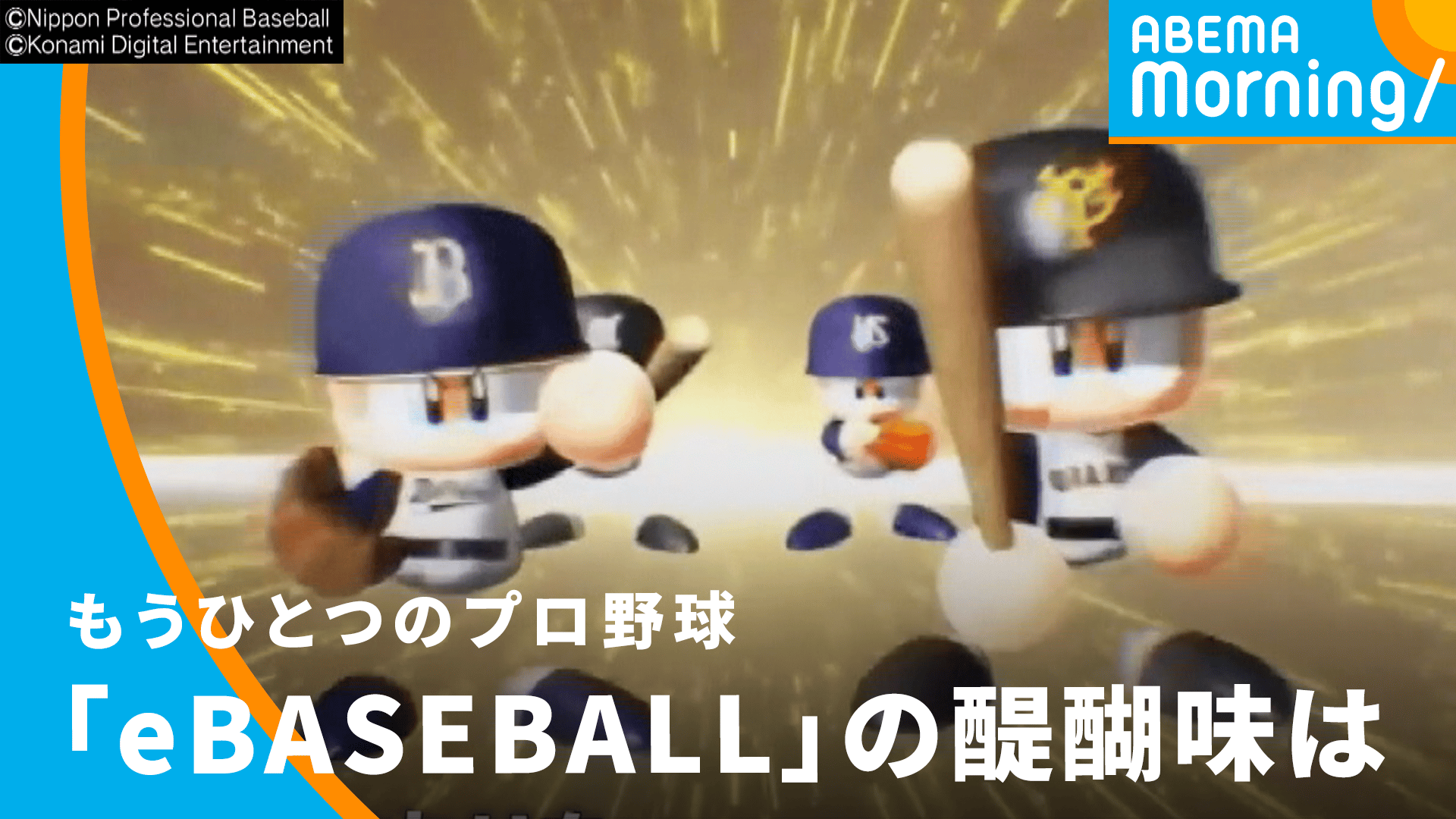 もうひとつのプロ野球「eBASEBALL」