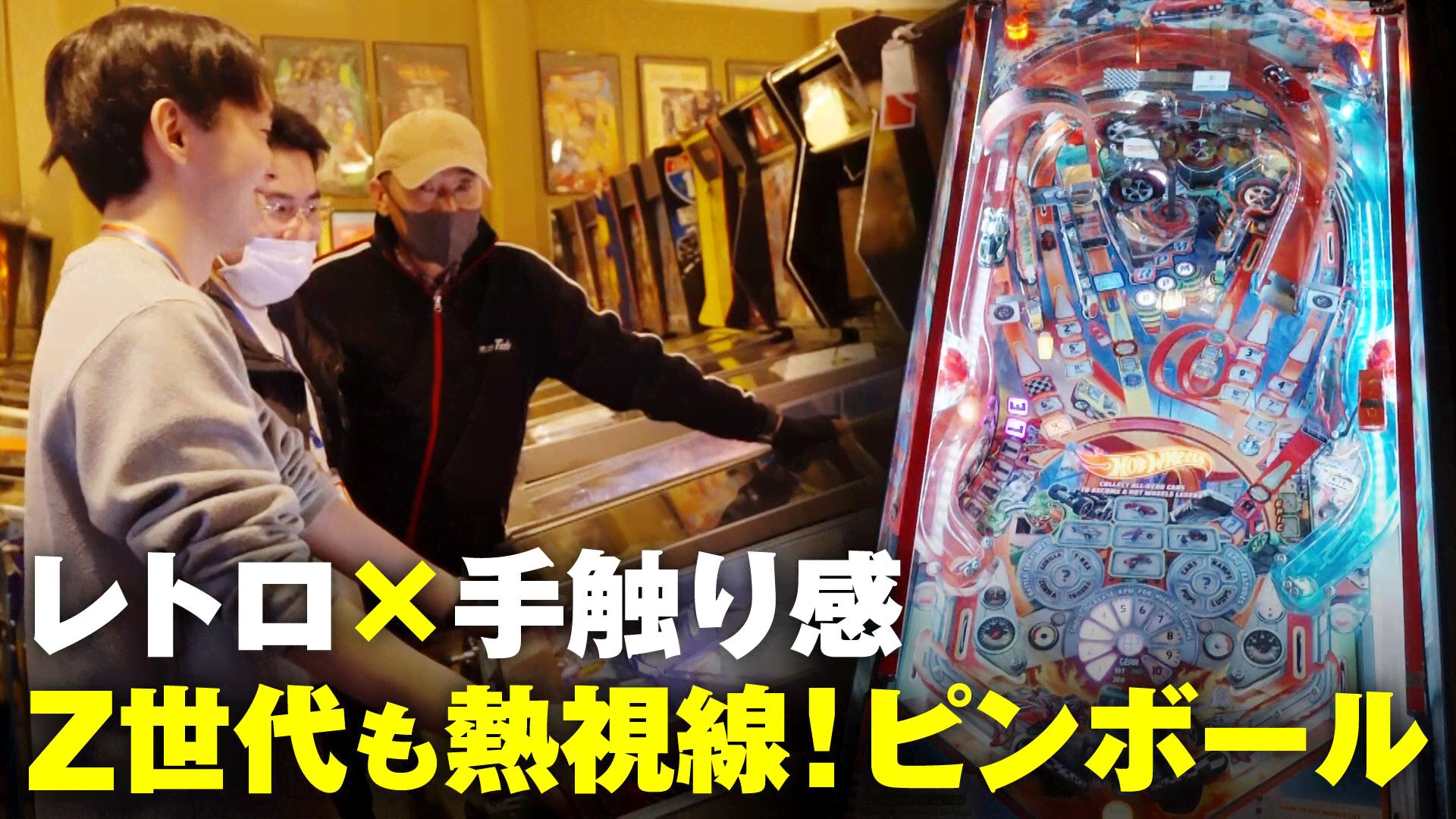 ピンボール｣100台超が