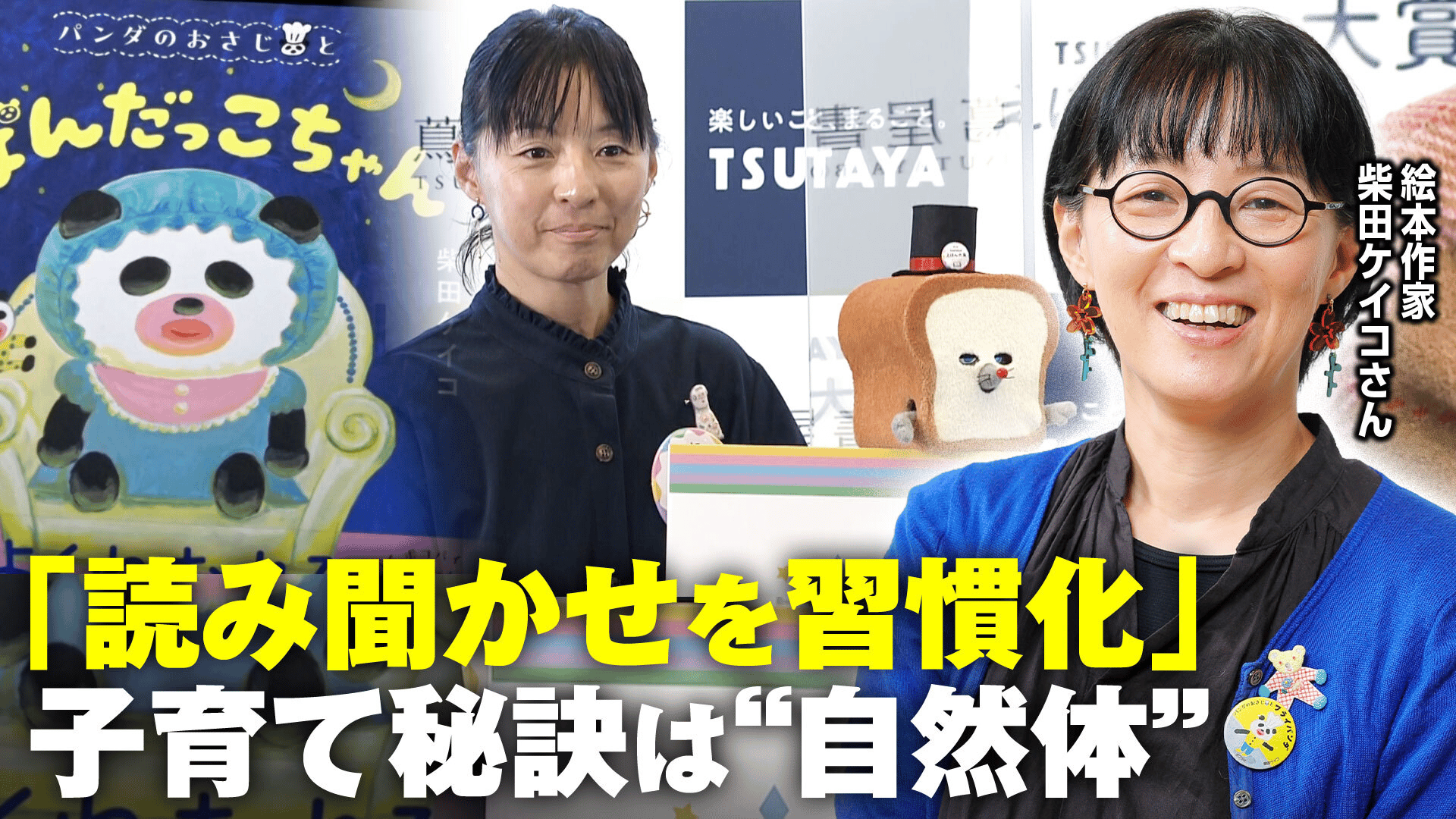 パンどろぼう」「パンダのおさじ」絵本作家・柴田ケイコさん 息子2人の