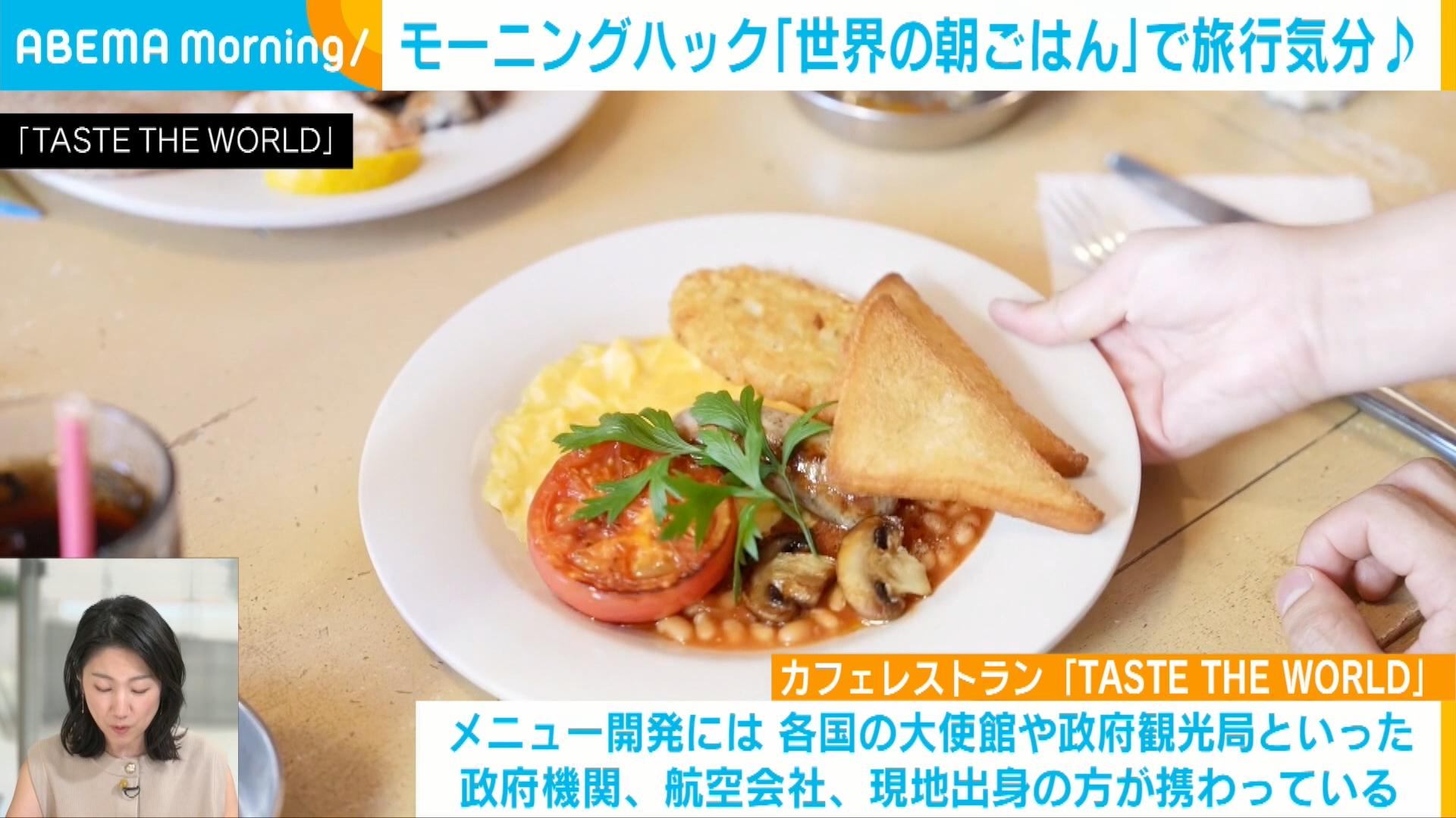 モーニングハック 海外旅行気分を味わえる?「朝ごはん」スポット - ABEMA Morning【平日あさ7時〜生放送】 - アベモニ企画 ...