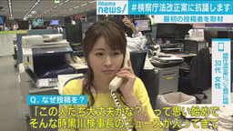 #検察改正に抗議 最初の投稿者直撃