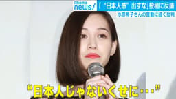 水原希子”日本人感”めぐり論争
