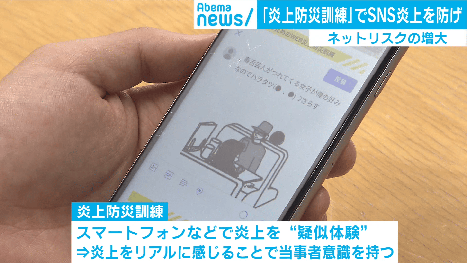 ネットリスクの増大対策 炎上を“疑似体験” できる「炎上防災訓練」