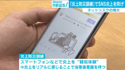 ネットリスクの増大対策 炎上を“疑似体験” できる「炎上防災訓練」