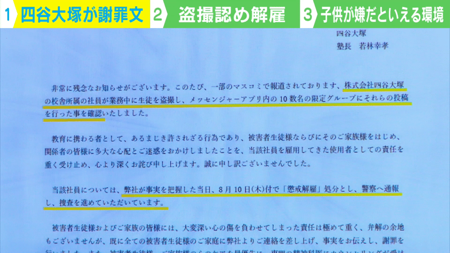 ABEMAヒルズ【平日ひる12時〜生放送】 - 四谷大塚が盗撮認め謝罪文 社員を懲戒解雇