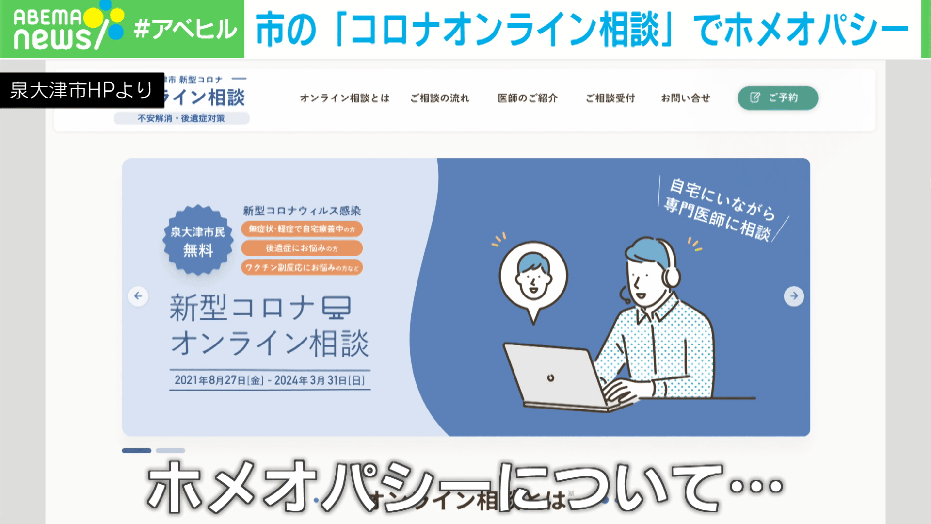 市の「コロナオンライン相談」でホメオパシー