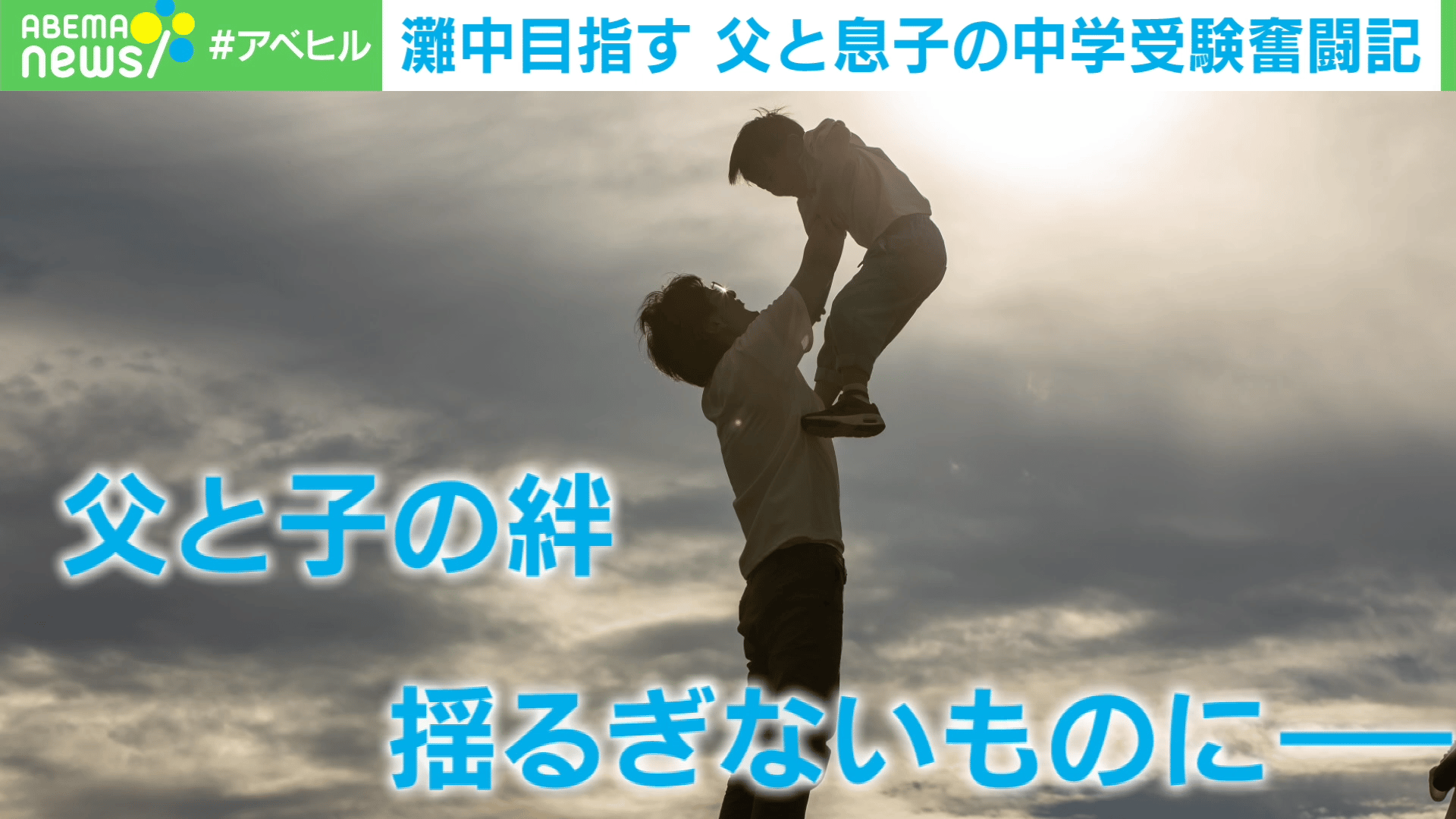 灘中目指す 父と息子の中学受験奮闘記
