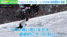 「ヘルメットダサい」に...スノボ元代表・成田童夢が“反論”