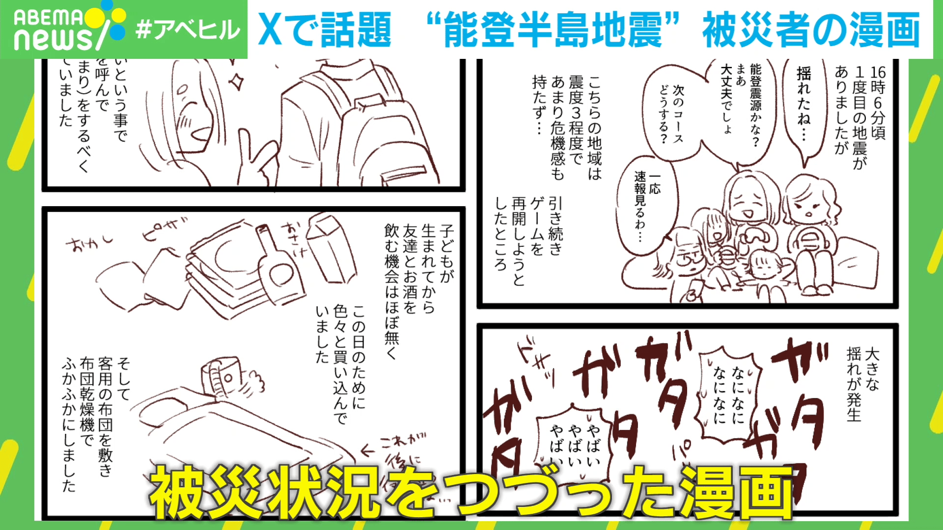 Xで話題 “能登半島地震”被災者の漫画