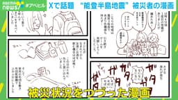 Xで話題 “能登半島地震”被災者の漫画