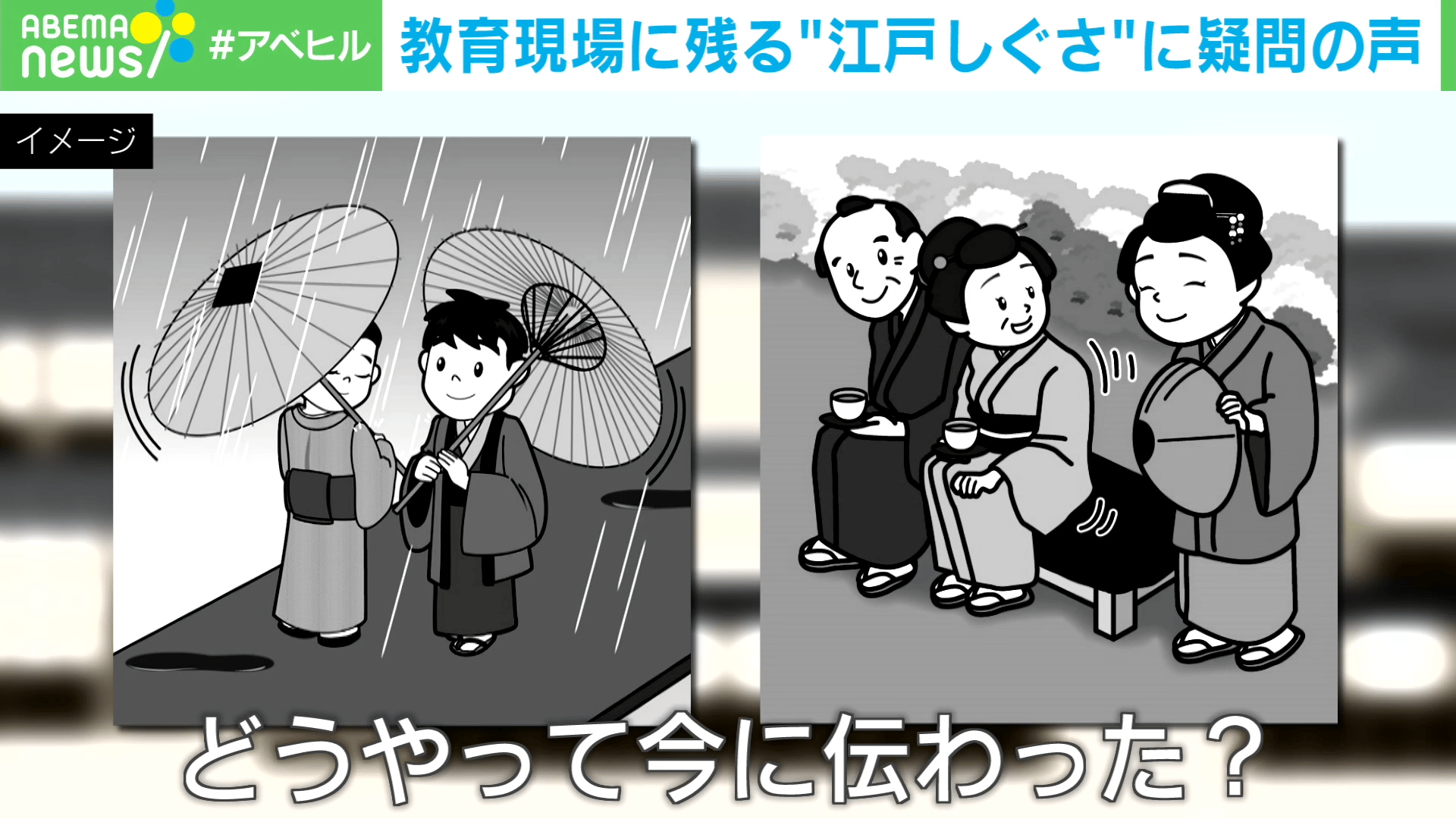 10年前に“偽史”と指摘も...教育現場に残る「江戸しぐさ」