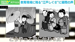 10年前に“偽史”と指摘も...教育現場に残る「江戸しぐさ」
