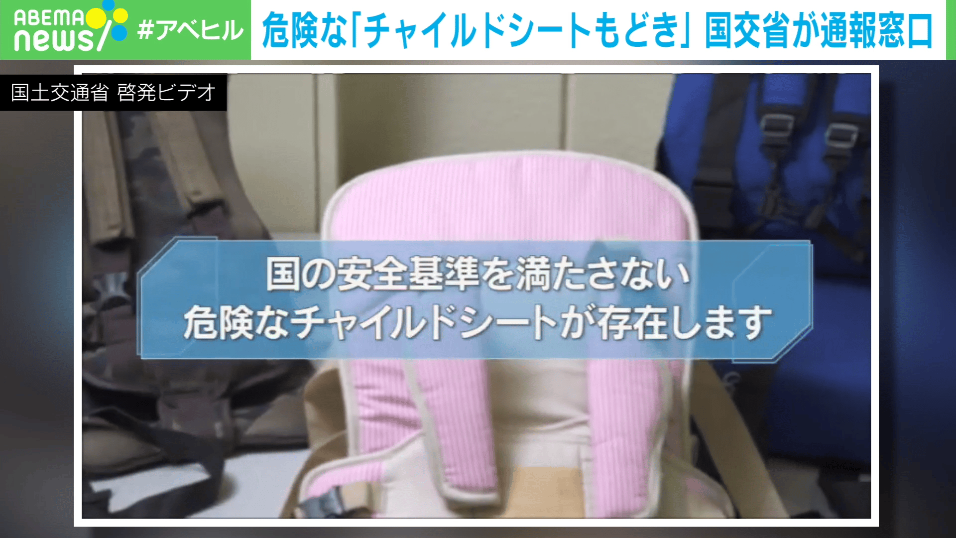 危険な「チャイルドシートもどき」国交省が通報窓口