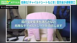危険な「チャイルドシートもどき」国交省が通報窓口