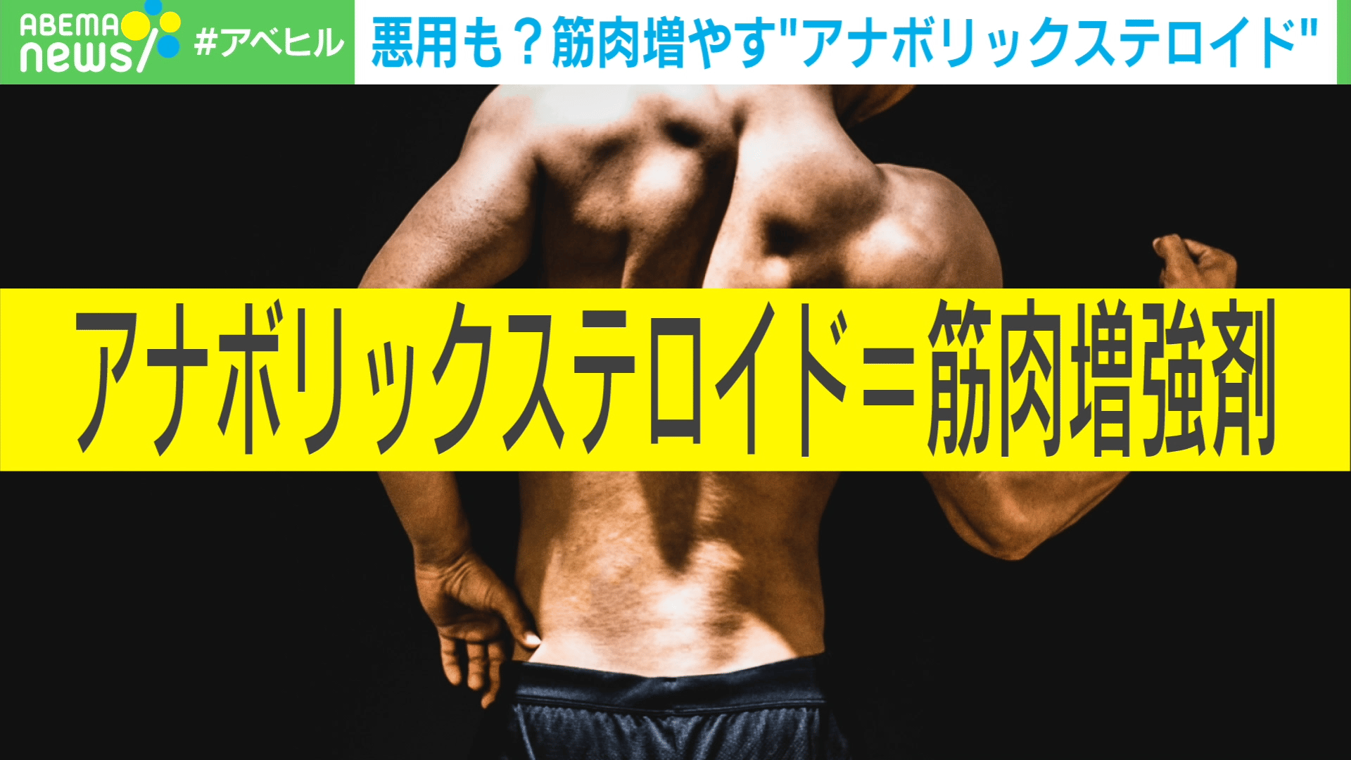 悪用も?筋肉増やす“アナボリックステロイド”