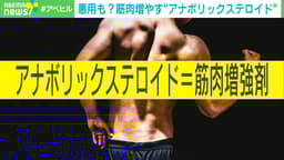 悪用も?筋肉増やす“アナボリックステロイド”