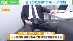 職場のため息“フキハラ”増加