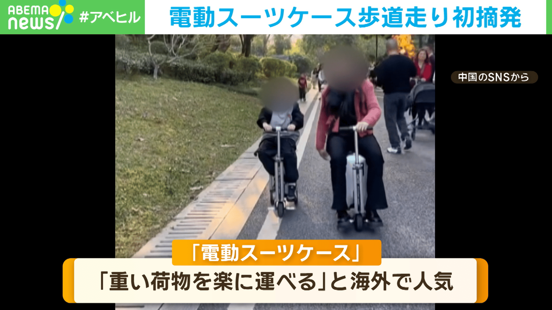 電動スーツケース歩道走り初摘発