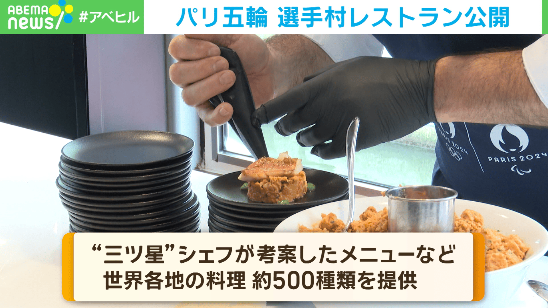 パリ五輪 選手村レストラン公開