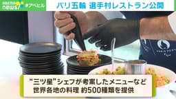パリ五輪 選手村レストラン公開