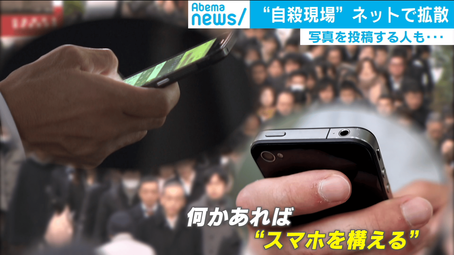 新宿南口で自殺か SNS拡散の倫理観