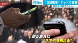 新宿南口で自殺か SNS拡散の倫理観