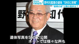 野村元監督の遺体写真公開に賛否