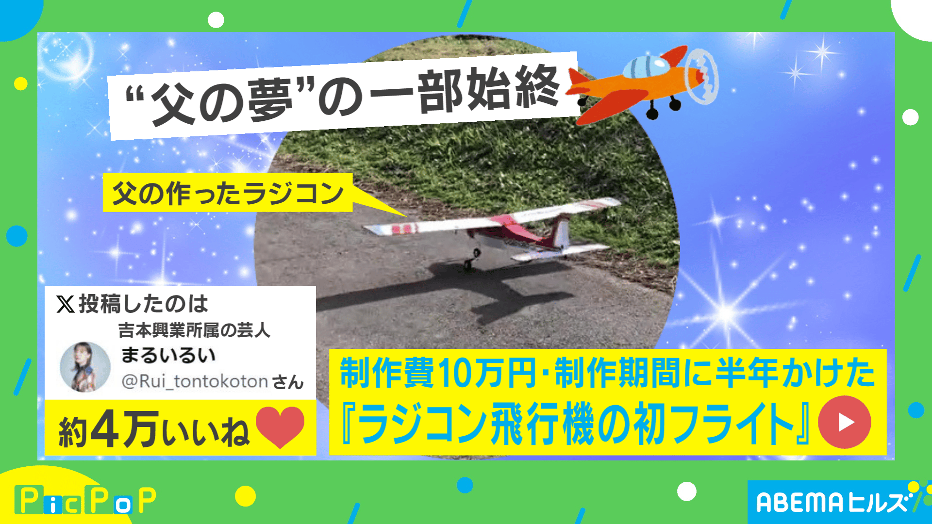 手作りラジコン飛行機!初フライトの行方は - ABEMAヒルズ【平日ひる12