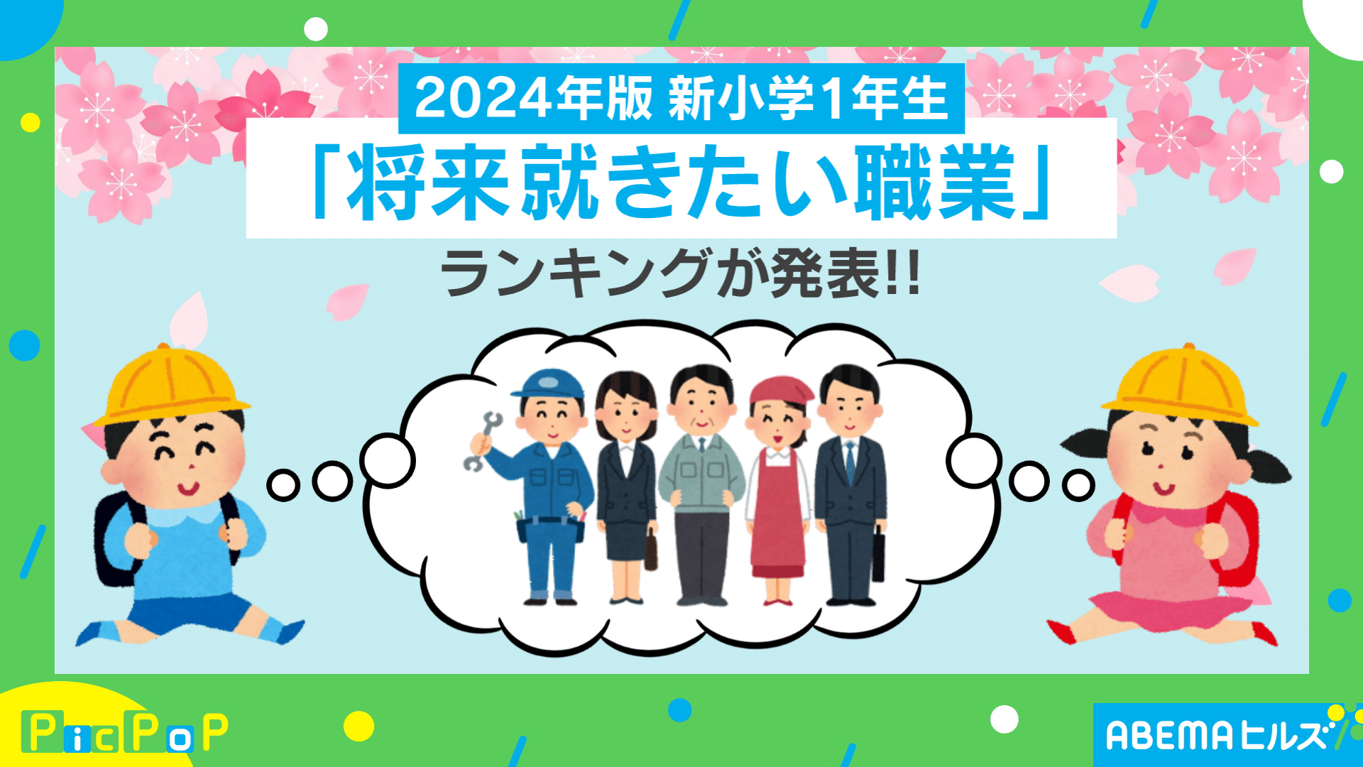 2024年版!「将来就きたい職業」 - ABEMAヒルズ【平日ひる12時〜生放送】 - PicPoP (ニュース) | 無料動画・見逃し配信を ...