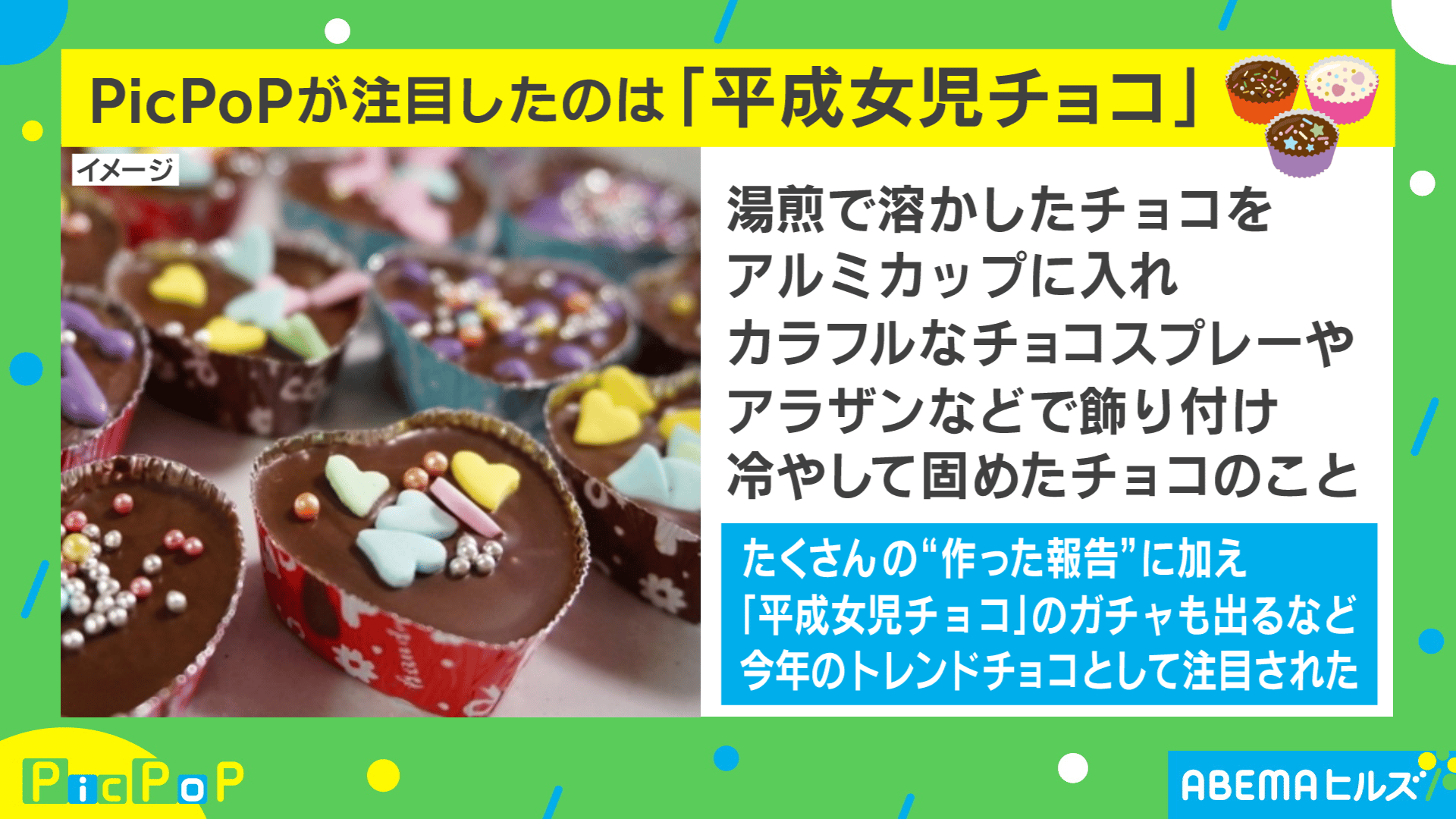 今年のトレンドチョコ!平成女児チョコを紹介 - ABEMAヒルズ【平日ひる