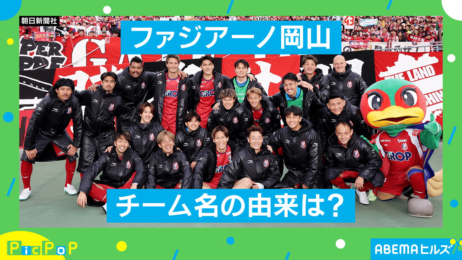 16年目でJ1昇格!“ファジアーノ岡山”を紹介! - ABEMAヒルズ【平日ひる12