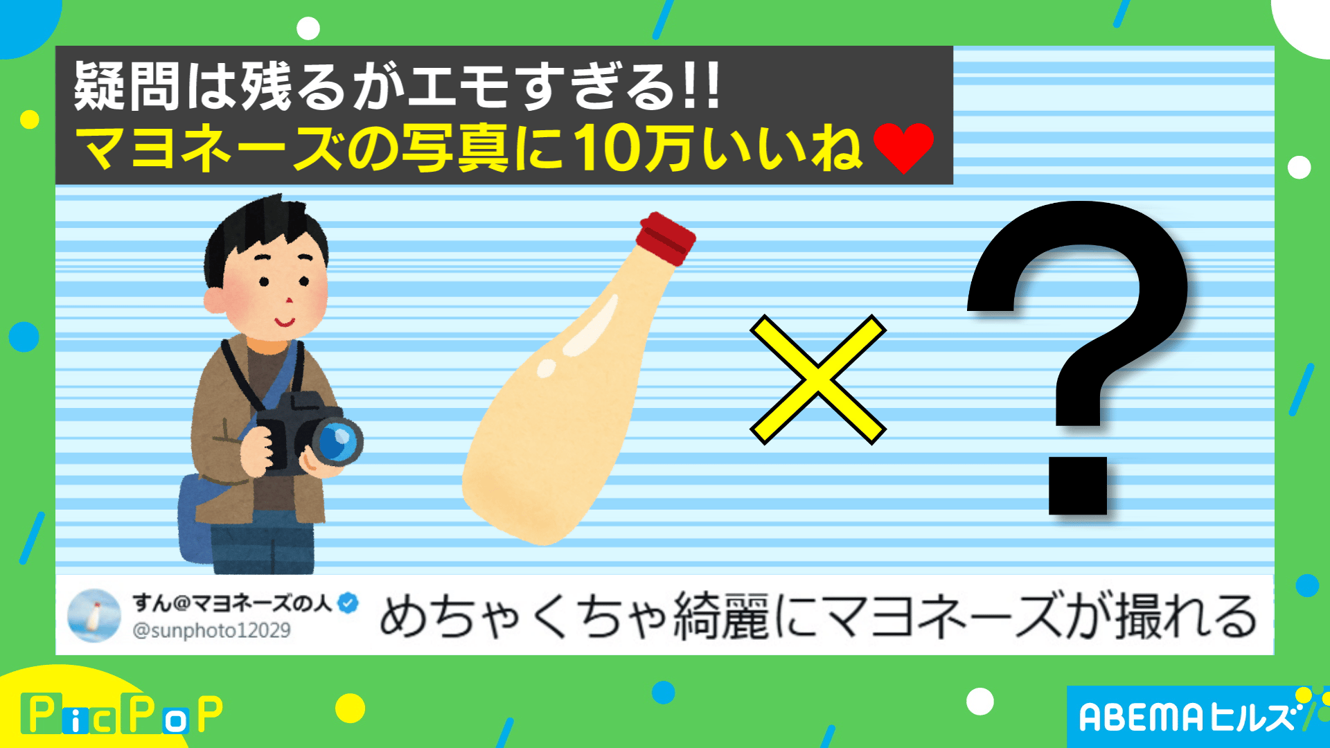マヨネーズ×〇〇!?エモすぎるマヨネーズ写真 - ABEMAヒルズ【平日ひる