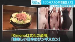”ジンギスカン”の名称にモンゴル出身者苦言 国父の名を料理名にするなんて