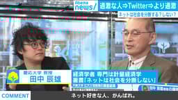 “ネットは社会を分断しない“10万人研究を発表経済学者と生激論!「大部分の人は穏健派」は本当?