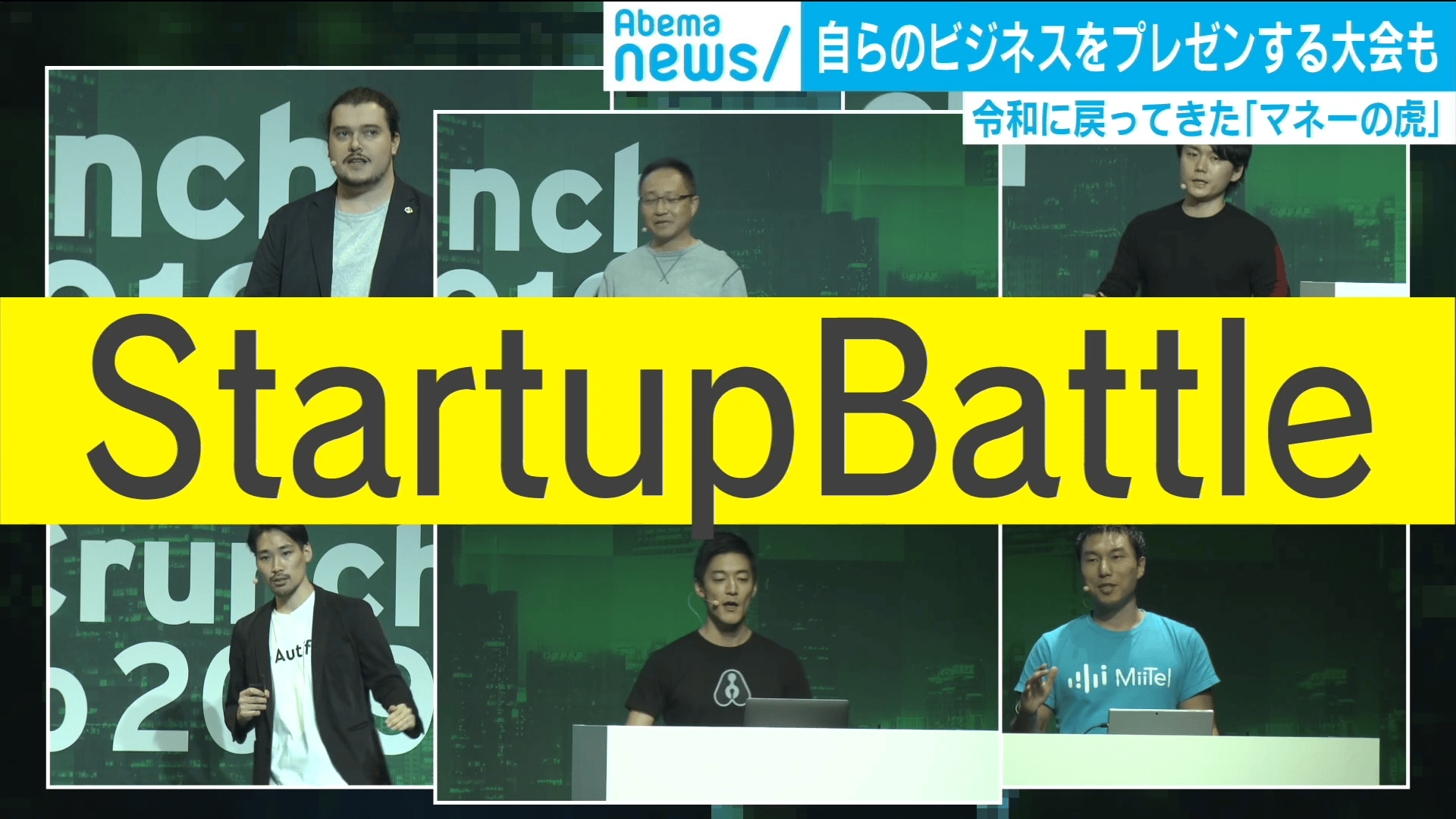 令和を担う日本スタートアップ企業がしのぎ削る「マネーの虎」イベントに密着!