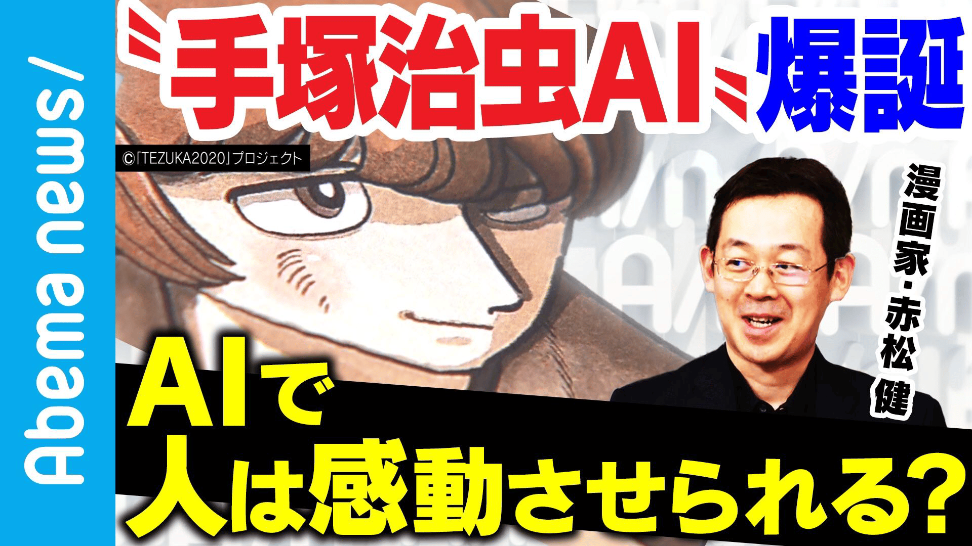 “AI×漫画”の未来は?売れっ子漫画家と「手塚治虫AI」開発者が語る未来の創作