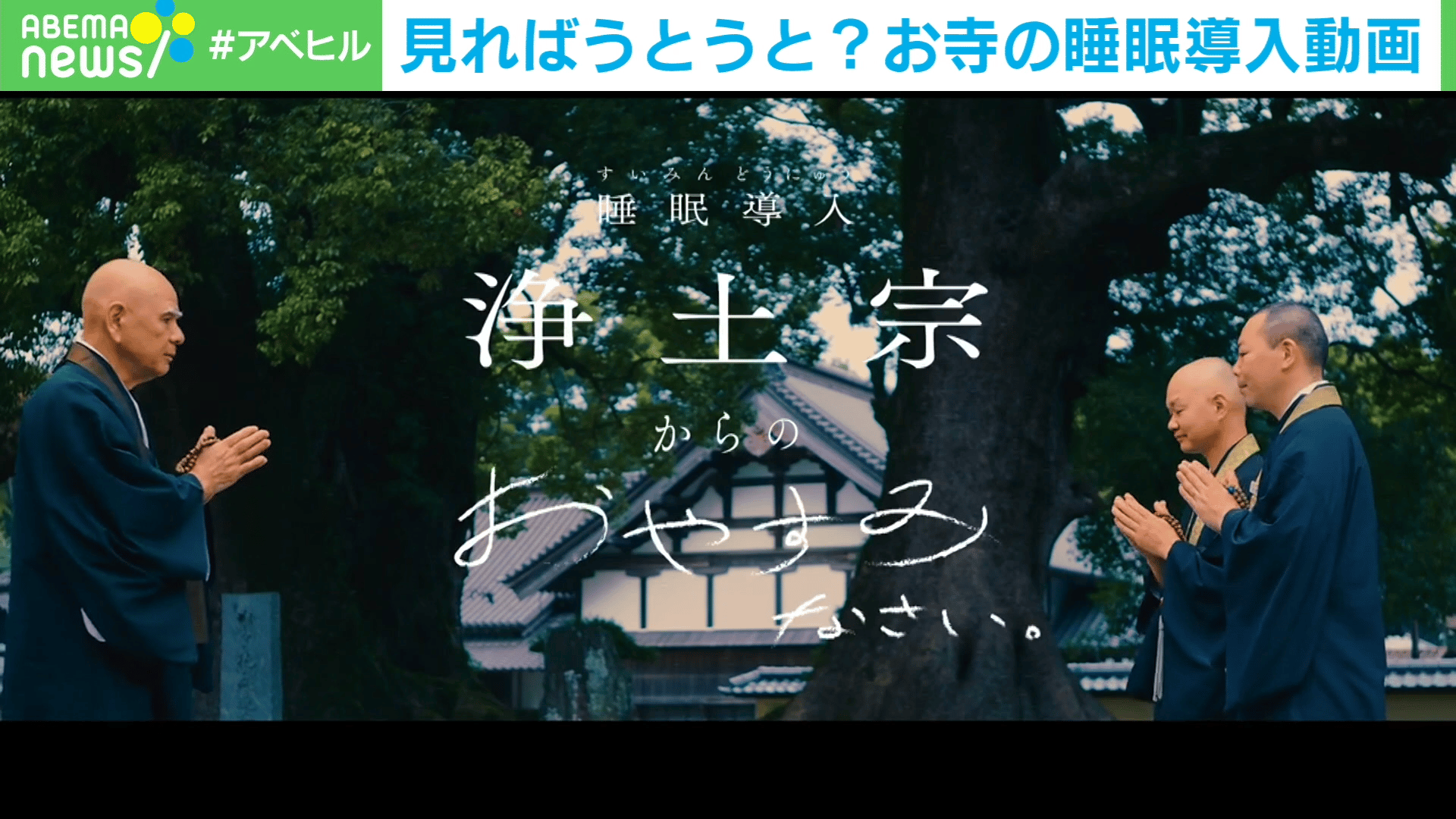 見ればうとうと?お寺の睡眠導入動画 - ABEMAヒルズ【平日ひる12時 