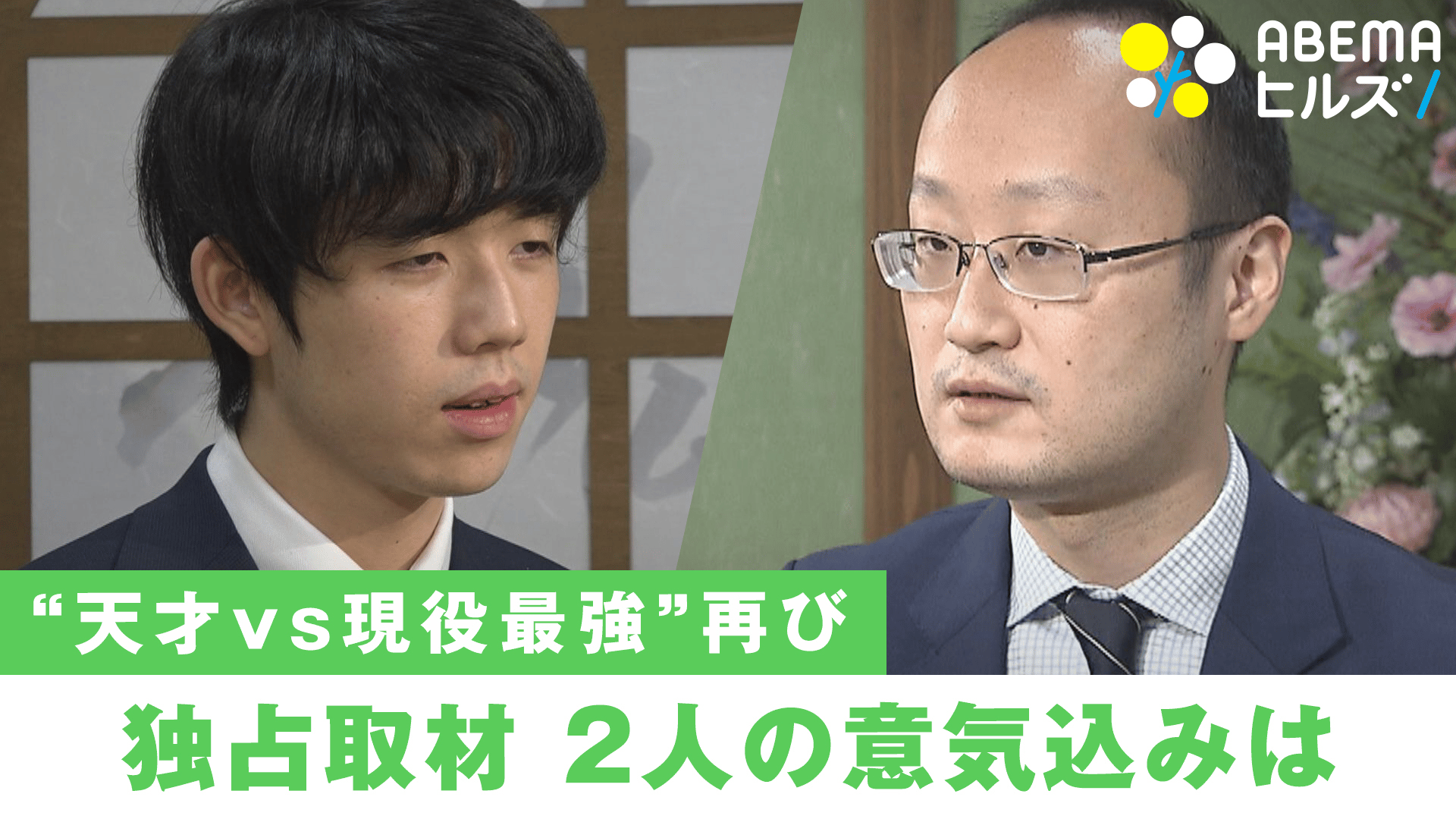最強対決再び!藤井二冠 独占取材