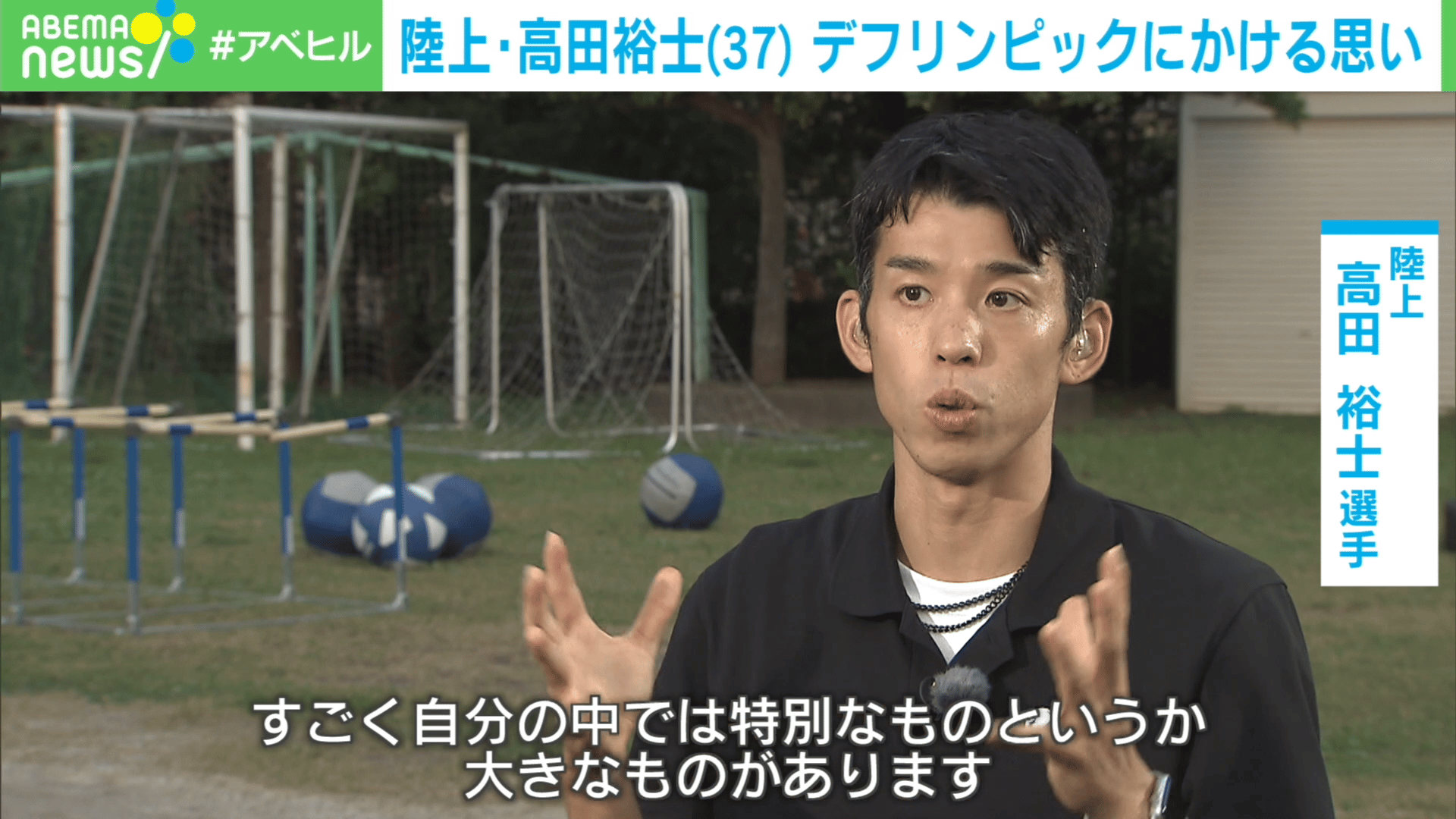 デフリンピック 陸上選手の挑戦