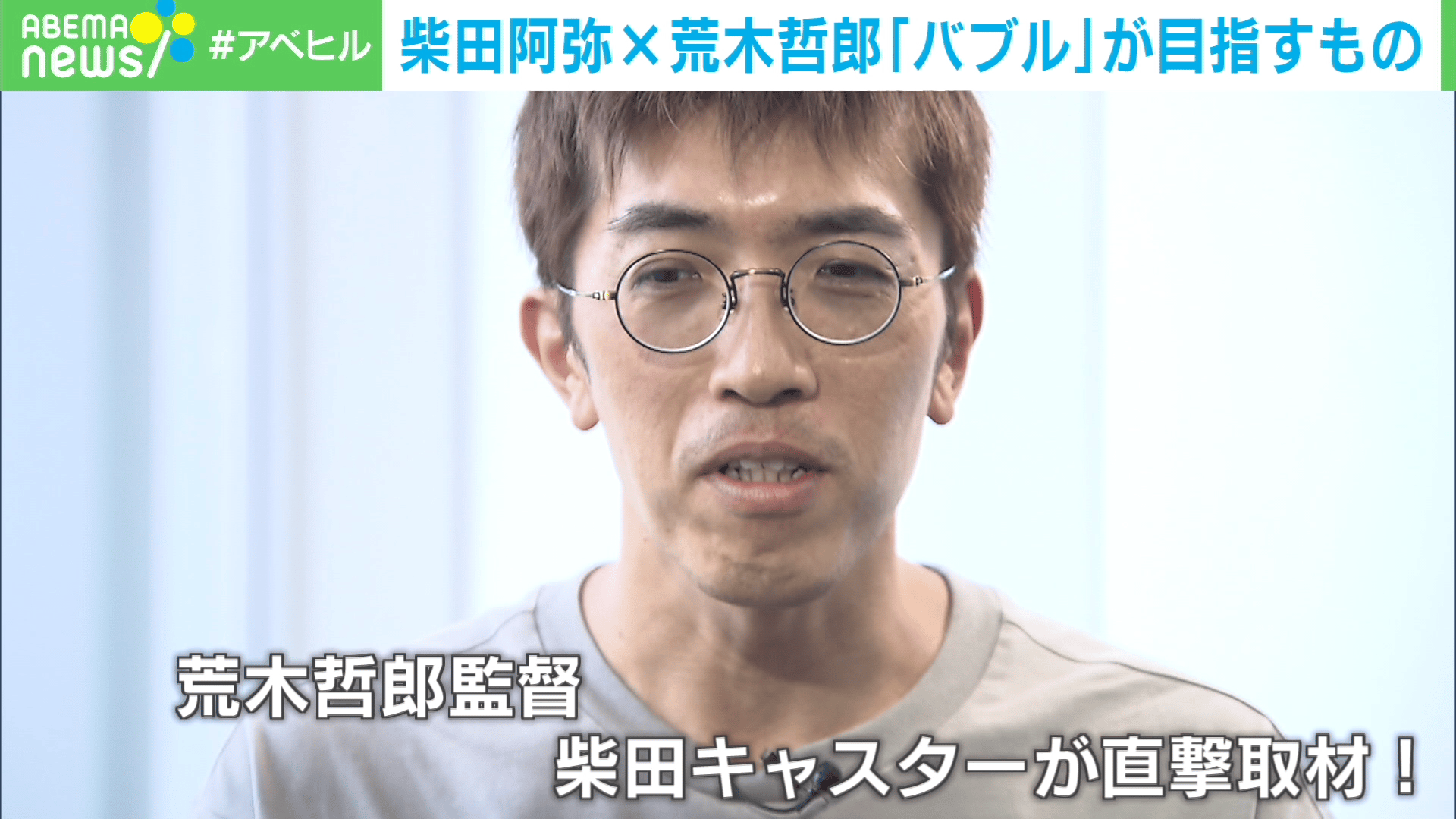 柴田阿弥×荒木監督「バブル」が目指すもの