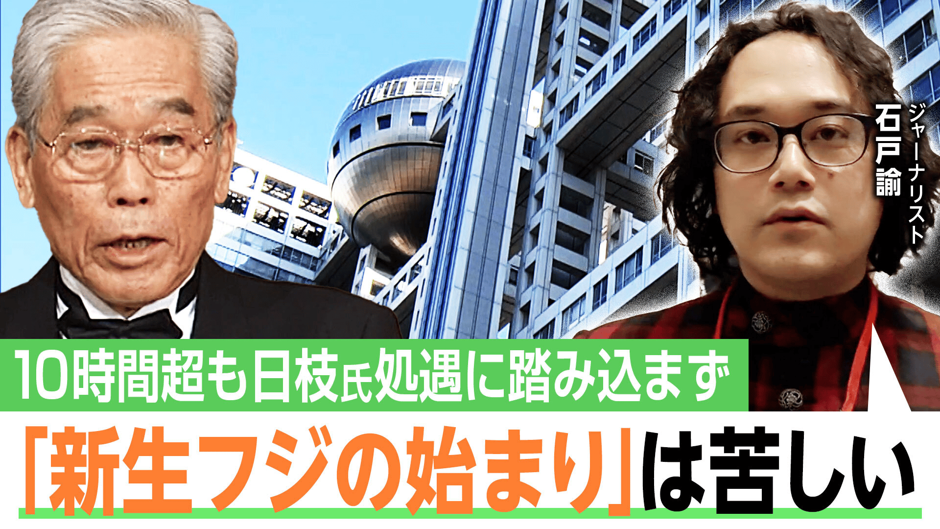 石戸さんが見た“フジテレビやり直し会見” - ABEMAヒルズ【平日ひる12時 