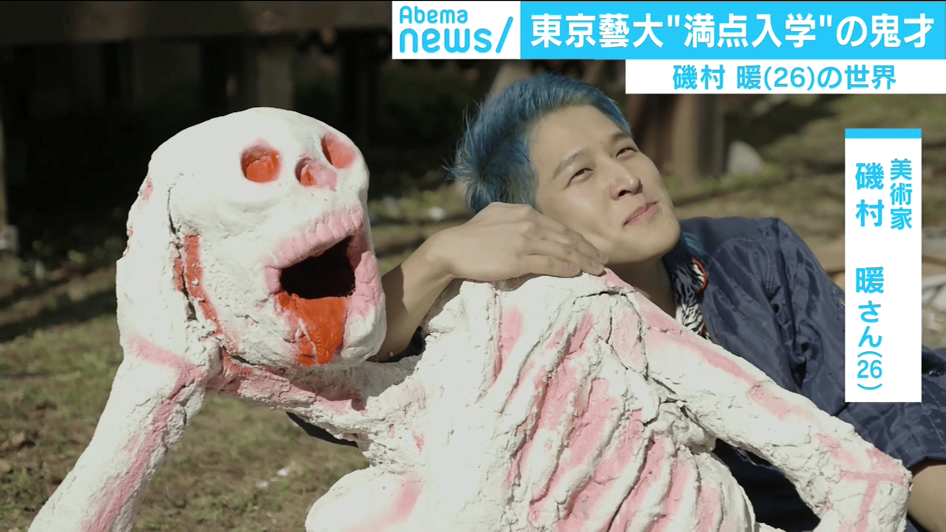 東京藝大"満点入学"の鬼才 磯村暖が描く社会問題