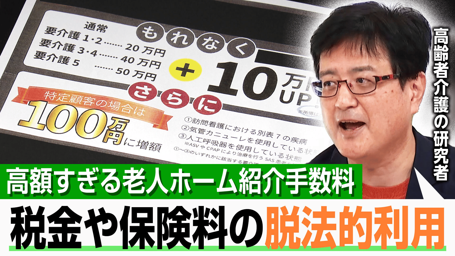 1人100万円も...“老人ホーム紹介料”が高騰 - ABEMAヒルズ【平日ひる12 
