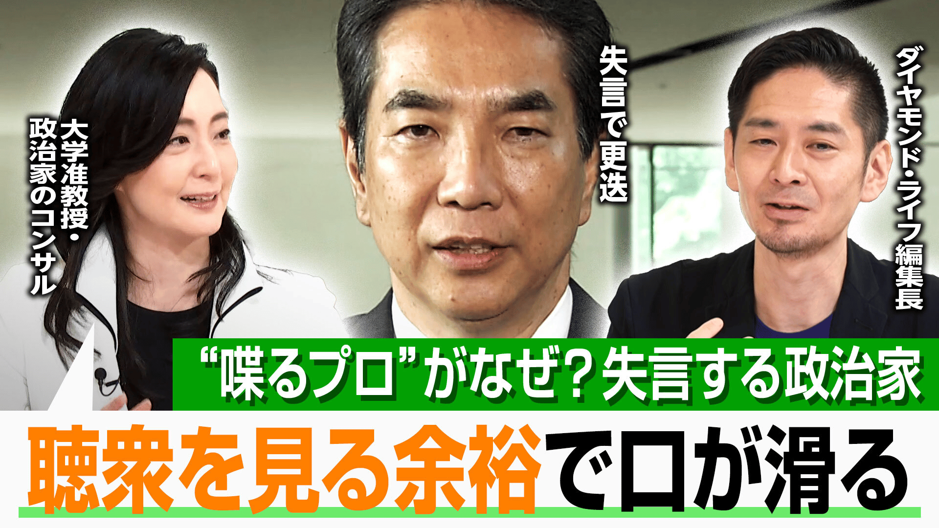 ABEMAヒルズ【平日ひる12時〜生放送】 -  政治家はなぜ失言するの?しゃべりのプロなのにナゼ言葉選びを見誤るの?“政治家・経営者のスピーチのコンサル”の的確分析
