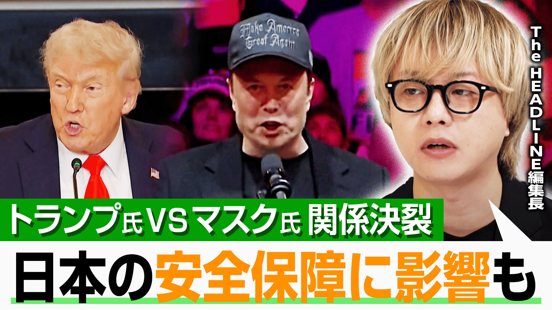 トランプ大統領vsマスク氏 日本に影響も - ABEMAヒルズ【平日ひる12時〜生放送】 - 企画 (ニュース) | 無料動画・見逃し配信を見るなら  | ABEMA