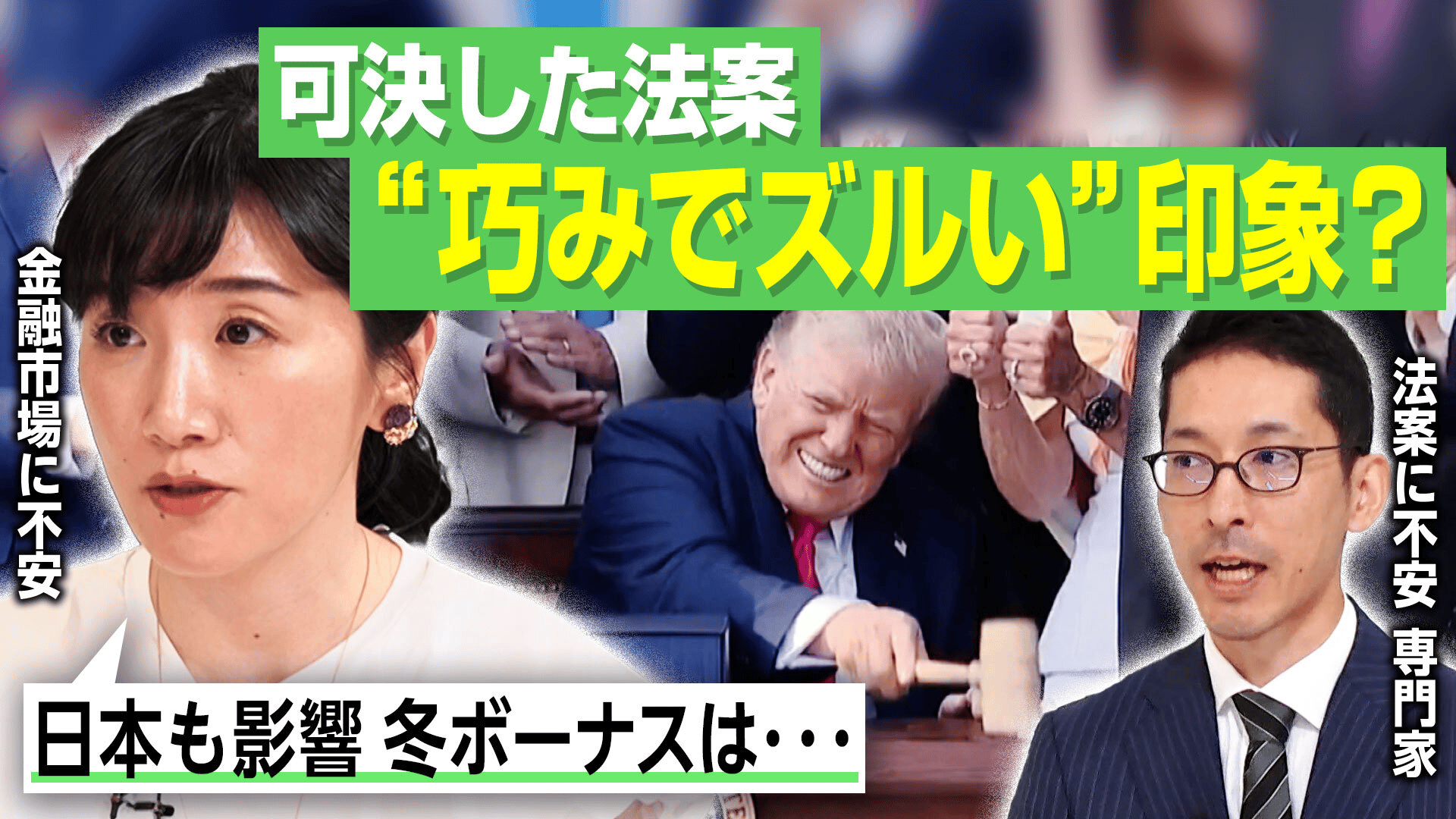 トランプ激推し大型法案が可決 “労働者&農家を意識”で手取りは一時的に増えそうだが先々だと怪しい!?解説 -  ABEMAヒルズ【平日ひる12時〜生放送】 - 企画 (ニュース) | 無料動画・見逃し配信を見るなら | ABEMA